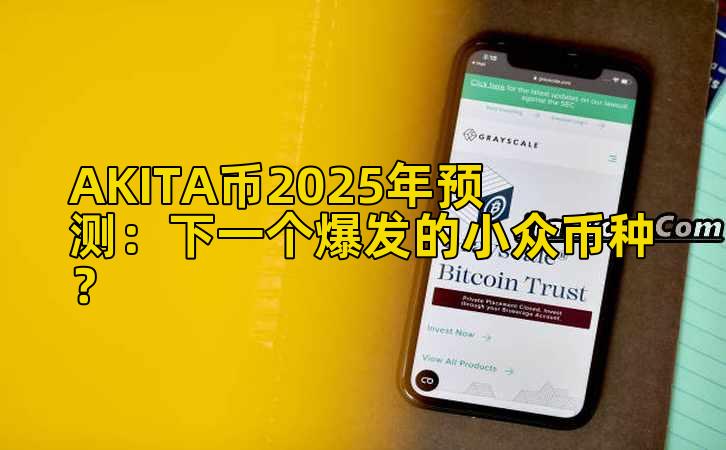 AKITA币2025年预测:下一个爆发的小众币种?