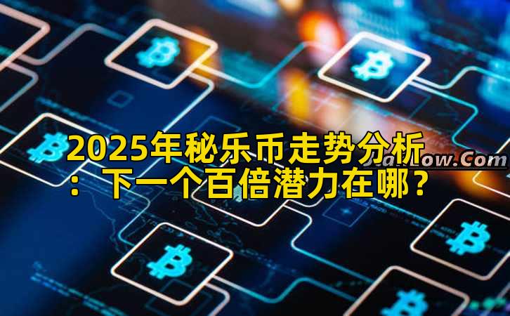 2025年秘乐币走势分析：下一个百倍潜力在哪？
