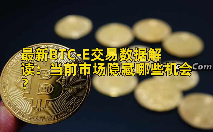 最新BTC-E交易数据解读:当前市场隐藏哪些机会?