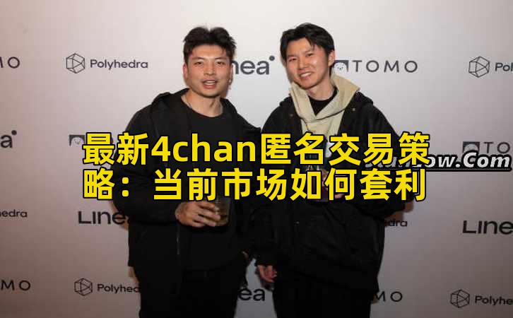 最新4chan匿名交易策略:当前市场如何套利