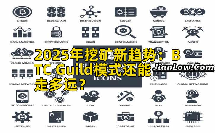 2025年挖矿新趋势：BTC Guild模式还能走多远？