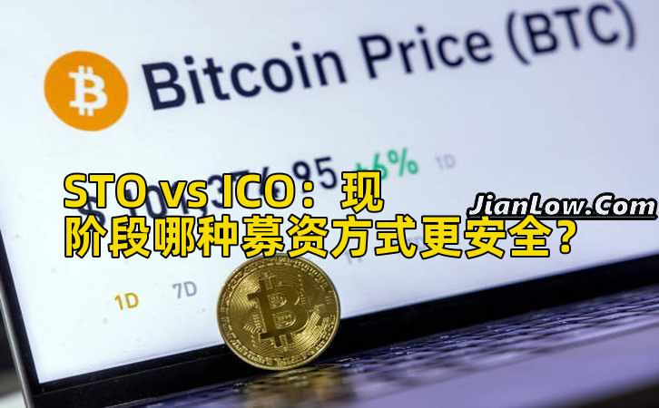 STO vs ICO：现阶段哪种募资方式更安全？
