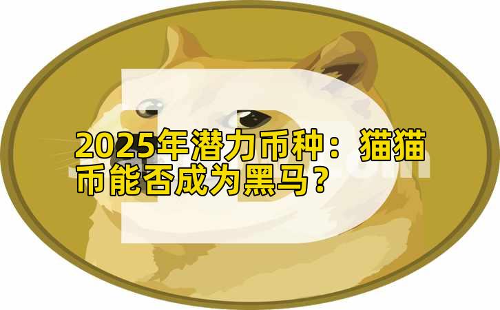 2025年潜力币种：猫猫币能否成为黑马？