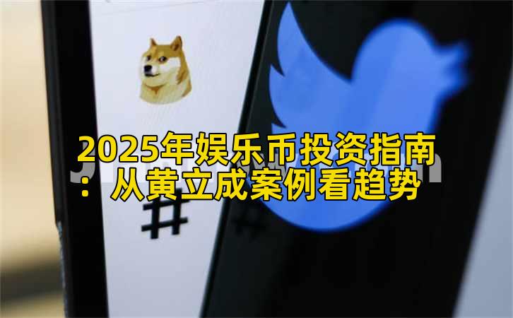 2025年娱乐币投资指南：从黄立成案例看趋势