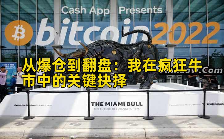 从爆仓到翻盘:我在疯狂牛市中的关键抉择