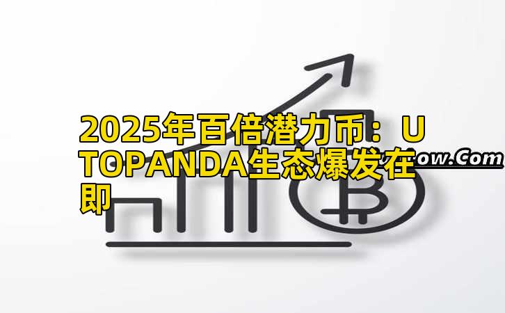 2025年百倍潜力币：UTOPANDA生态爆发在即