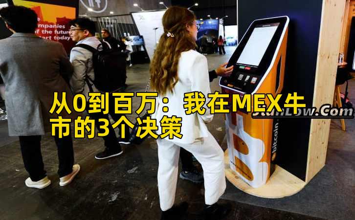 从0到百万：我在MEX牛市的3个决策