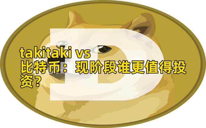 takitaki vs 比特币：现阶段谁更值得投资？