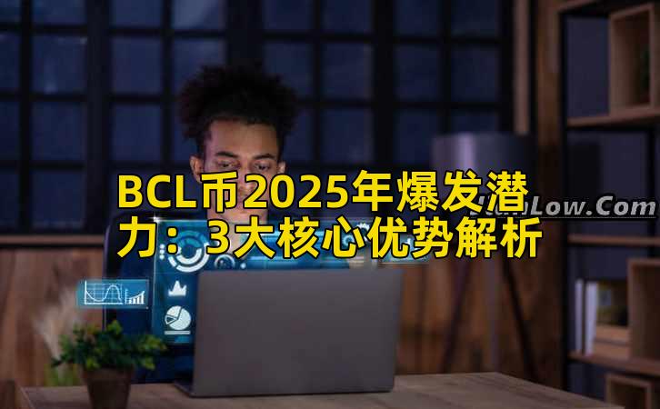 BCL币2025年爆发潜力：3大核心优势解析