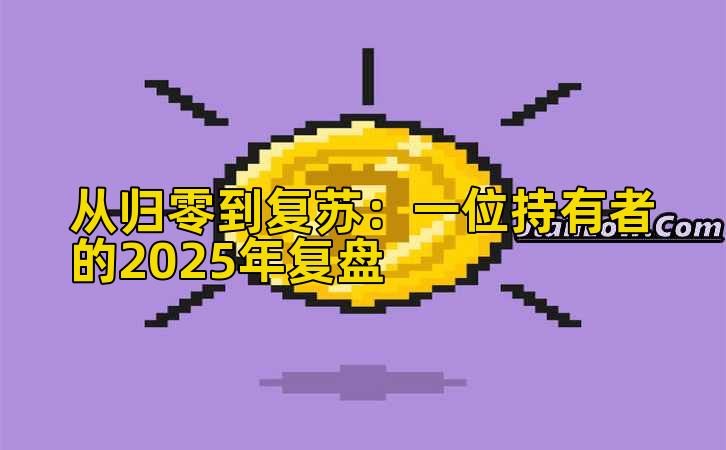 从归零到复苏：一位持有者的2025年复盘