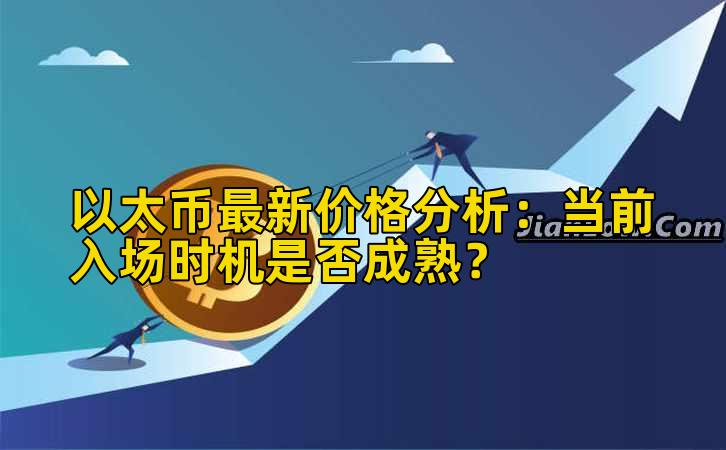 以太币最新价格分析:当前入场时机是否成熟?