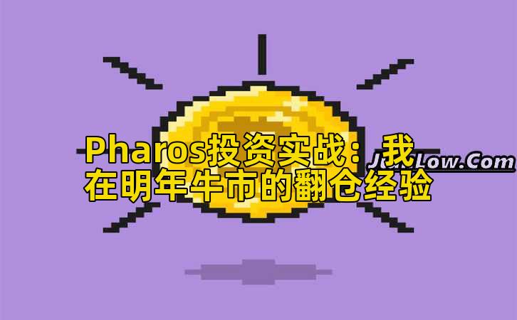 Pharos投资实战：我在明年牛市的翻仓经验