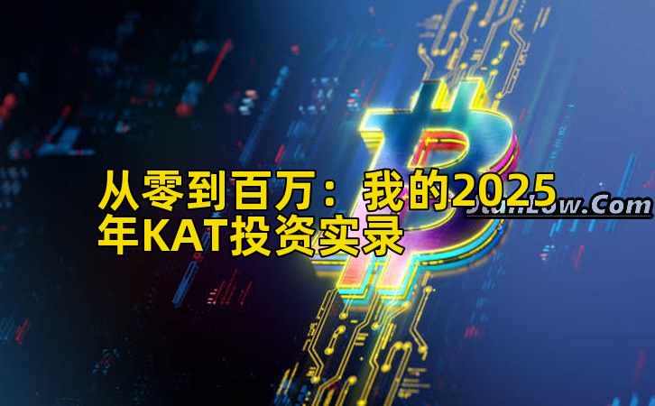 2026年行情分析:我的2025年KAT投资实录
