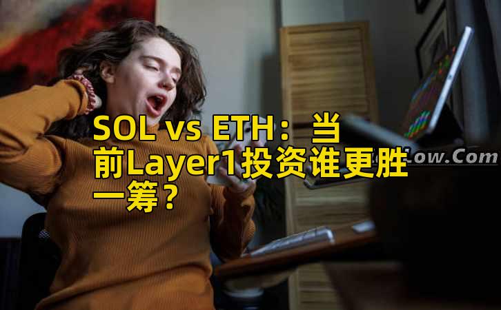 SOL vs ETH：当前Layer1投资谁更胜一筹？