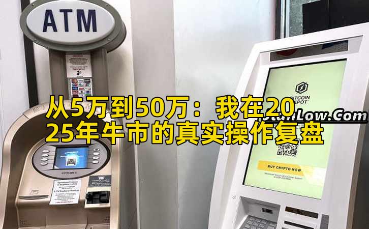 从5万到50万：我在2025年牛市的真实操作复盘