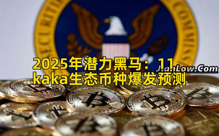 2025年潜力黑马：11kaka生态币种爆发预测