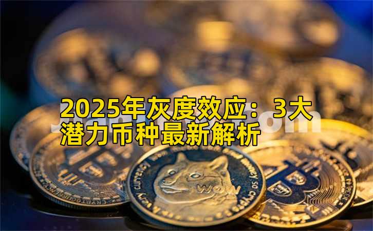 2025年灰度效应：3大潜力币种最新解析