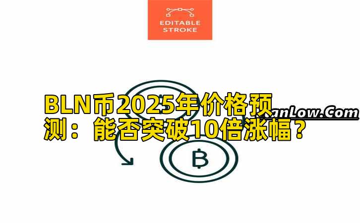 BLN币2025年价格预测：能否突破10倍涨幅？