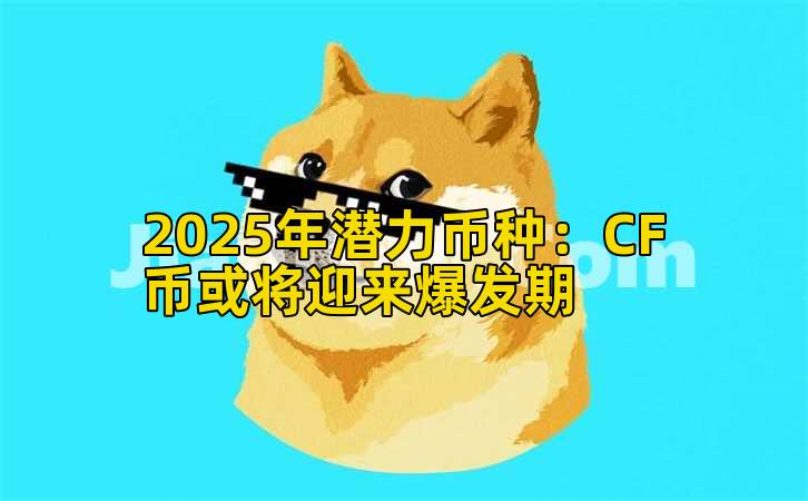 2025年潜力币种：CF币或将迎来爆发期