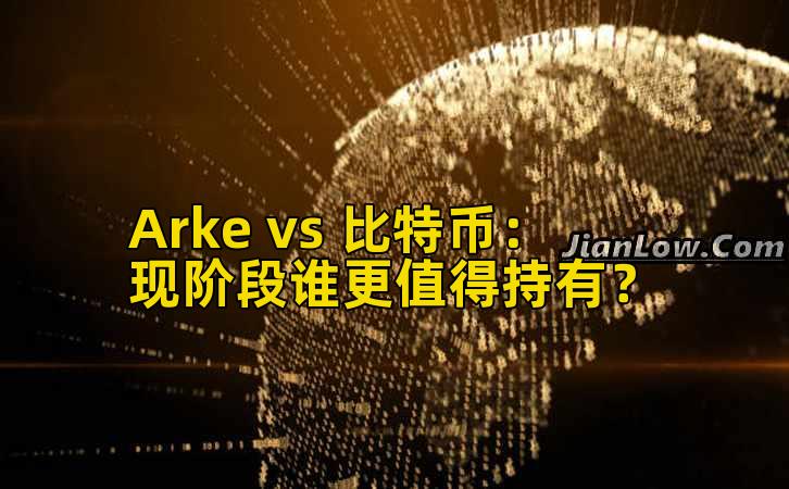 Arke vs 比特币：现阶段谁更值得持有？
