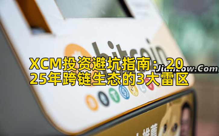 XCM投资避坑指南：2025年跨链生态的3大雷区