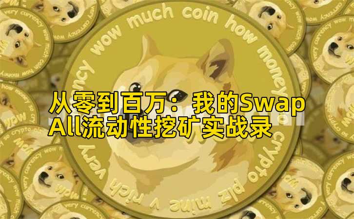 2026年行情分析:我的SwapAll流动性挖矿实战录