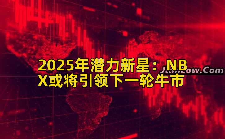 2025年潜力新星：NBX或将引领下一轮牛市