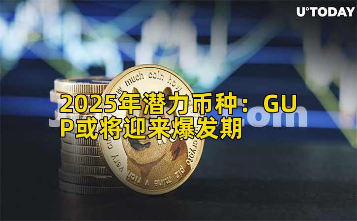 2025年潜力币种：GUP或将迎来爆发期