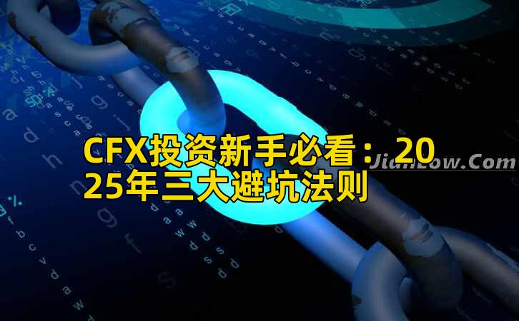 CFX投资新手必看：2025年三大避坑法则