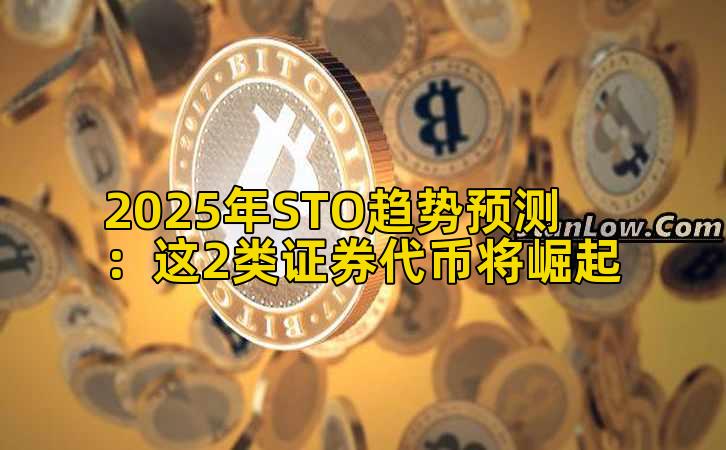 2025年STO趋势预测：这2类证券代币将崛起