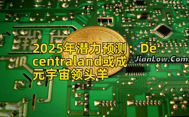 2025年潜力预测：Decentraland或成元宇宙领头羊