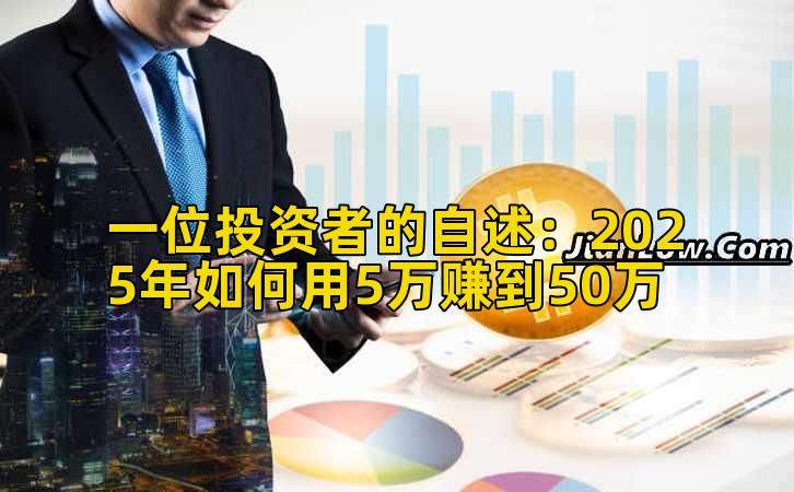 一位投资者的自述：2025年如何用5万赚到50万