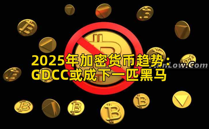 2025年加密货币趋势：GDCC或成下一匹黑马