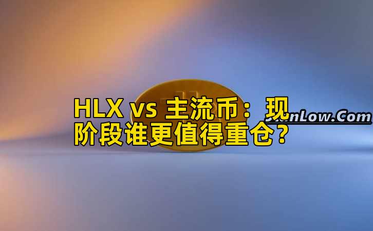 HLX vs 主流币：现阶段谁更值得重仓？