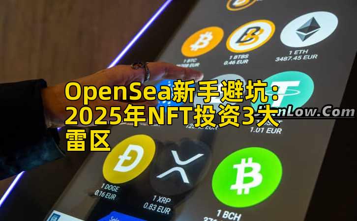 OpenSea新手避坑：2025年NFT投资3大雷区