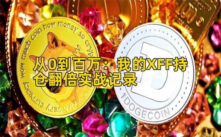 从0到百万:我的XFF持仓翻倍实战记录