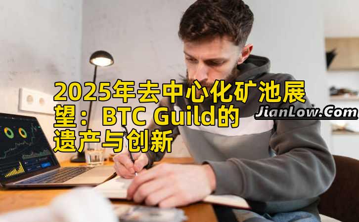 2025年去中心化矿池展望：BTC Guild的遗产与创新