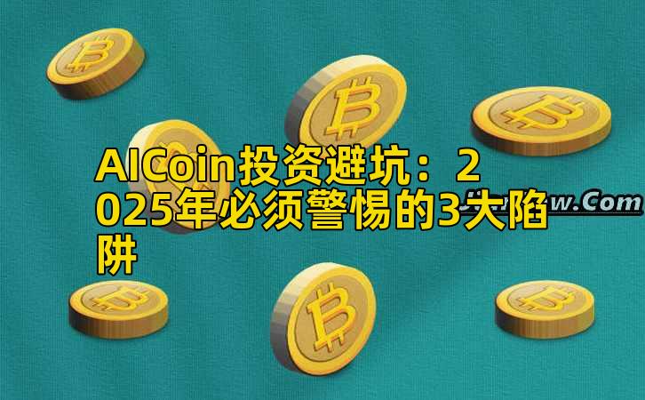 AICoin投资避坑：2025年必须警惕的3大陷阱