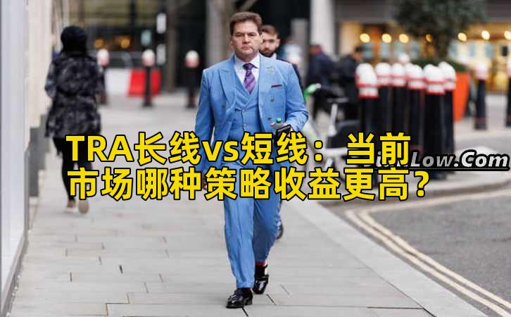 TRA长线vs短线：当前市场哪种策略收益更高？