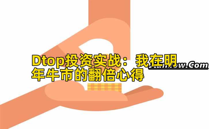 Dtop投资实战：我在明年牛市的翻倍心得