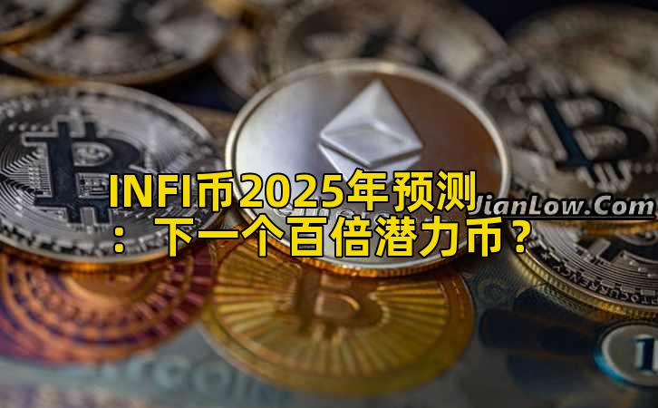 INFI币2025年预测：下一个百倍潜力币？