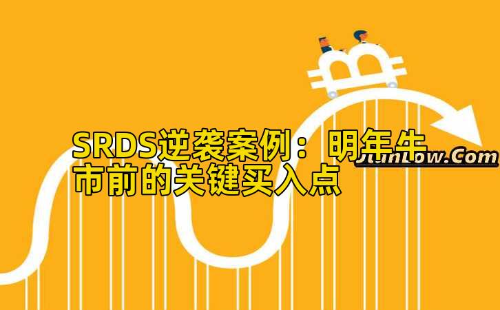 SRDS逆袭案例：明年牛市前的关键买入点