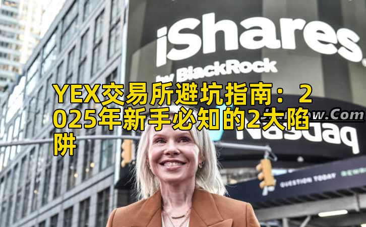 YEX交易所避坑指南:2025年新手必知的2大陷阱