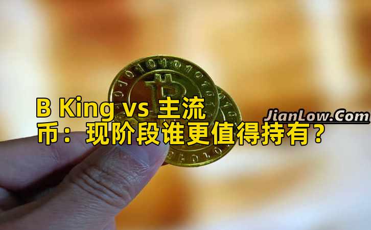 B King vs 主流币:现阶段谁更值得持有?
