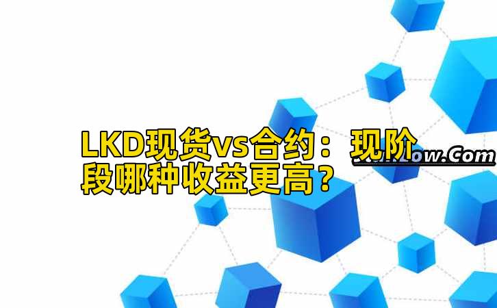 LKD现货vs合约：现阶段哪种收益更高？