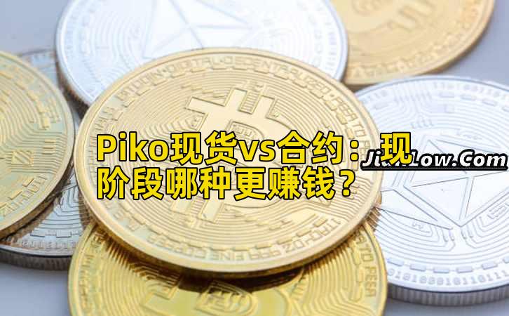 Piko现货vs合约：现阶段哪种更赚钱？