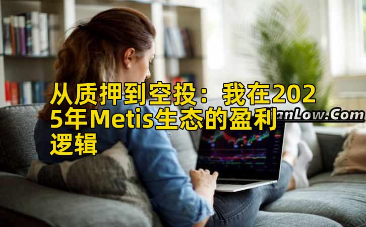 从质押到空投：我在2025年Metis生态的盈利逻辑
