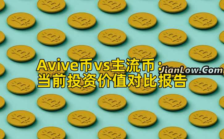 Avive币vs主流币：当前投资价值对比报告