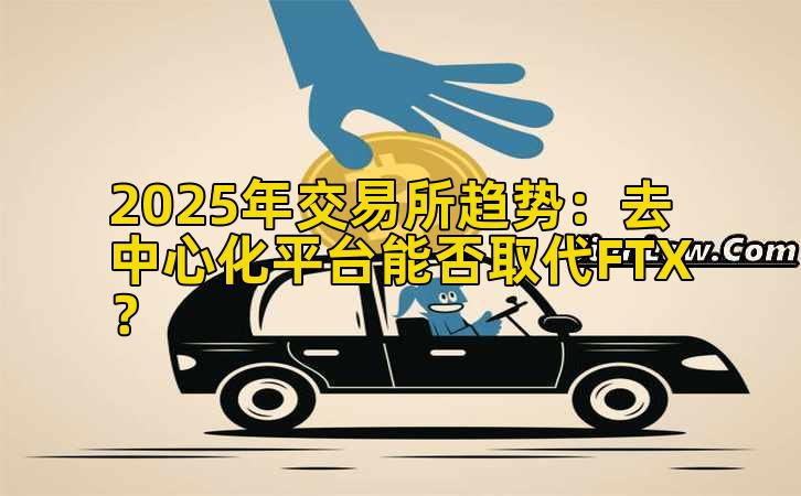 2025年交易所趋势：去中心化平台能否取代FTX？