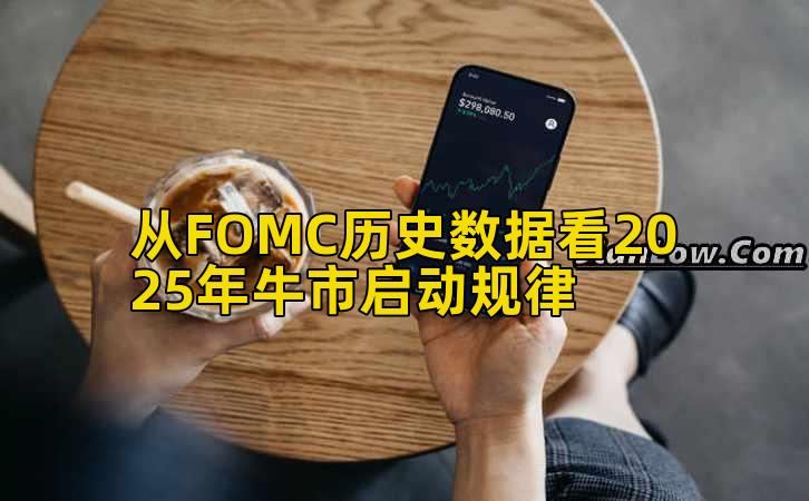 从FOMC历史数据看2025年牛市启动规律